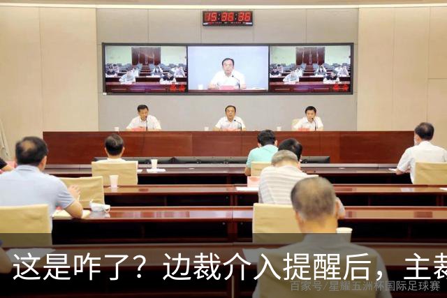 这是咋了？边裁介入提醒后，主裁直红罚下刘凯源