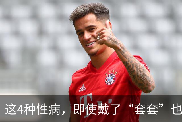 这4种性病，即使戴了“套套”也防不住！有对象的千万注意！