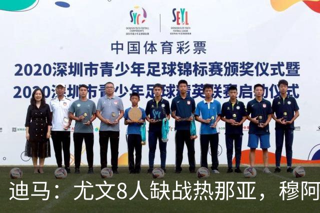 迪马：尤文8人缺战热那亚，穆阿尼和沃尔特马德有望搭档首发