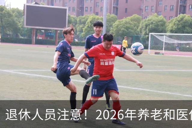 退休人员注意！2026年养老和医保，两涨两不涨，看看你能涨钱吗？