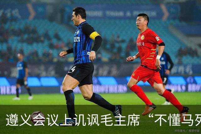 遵义会议上讥讽毛主席“不懂马列”的凯丰，两个月后自己认了错