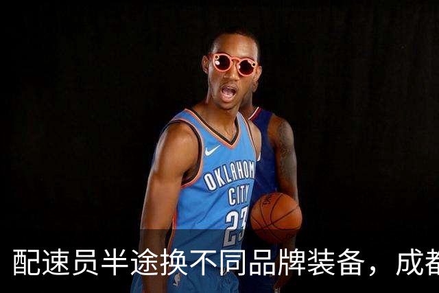 配速员半途换不同品牌装备，成都马拉松公布处罚决定
