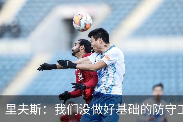 里夫斯：我们没做好基础的防守工作 我们必须做得更好
