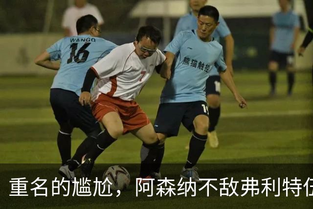 重名的尴尬，阿森纳不敌弗利特伍德的球场名叫海布里