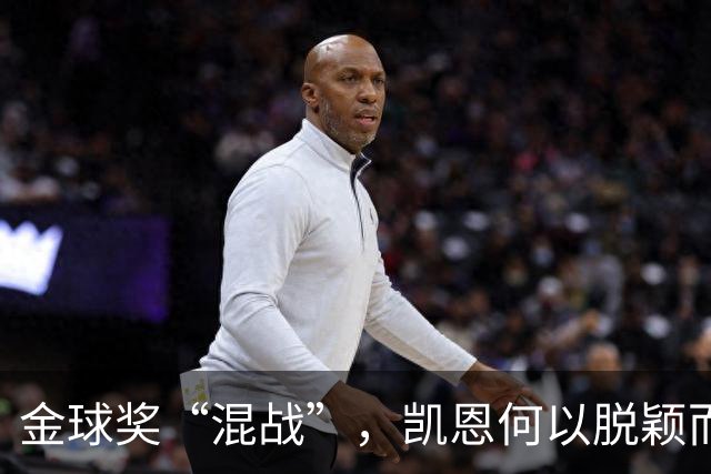 金球奖“混战”，凯恩何以脱颖而出