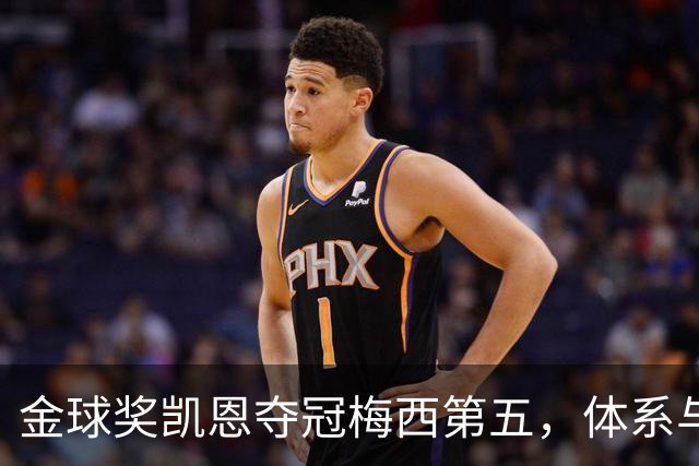 金球奖凯恩夺冠梅西第五，体系与传奇的错位之争