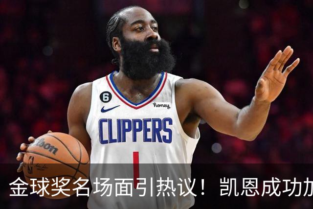 金球奖名场面引热议！凯恩成功加冕，亚马尔现场神情引发讨论