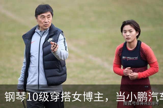 钢琴10级穿搭女博主，当小鹏汽车产品经理？很好！