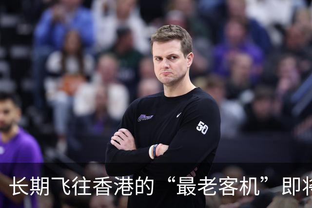 长期飞往香港的“最老客机”即将退役！