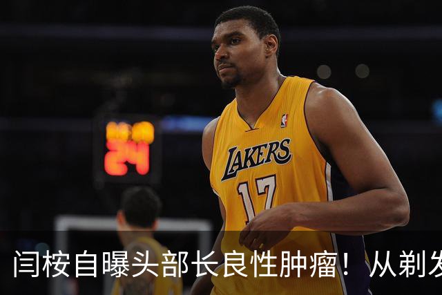 闫桉自曝头部长良性肿瘤！从剃发上手术台到《嫁金钗》播出