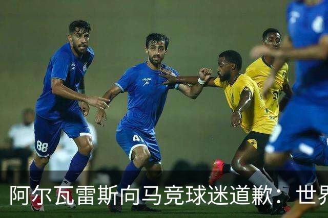 阿尔瓦雷斯向马竞球迷道歉：世界杯上我说的话，换我也会生气