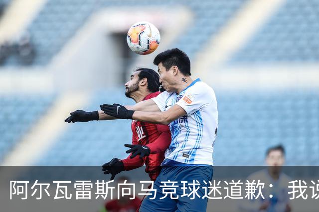 阿尔瓦雷斯向马竞球迷道歉：我说想去巴萨是个错误