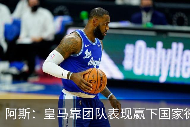阿斯：皇马靠团队表现赢下国家德比，巴萨做梦都是姆巴佩