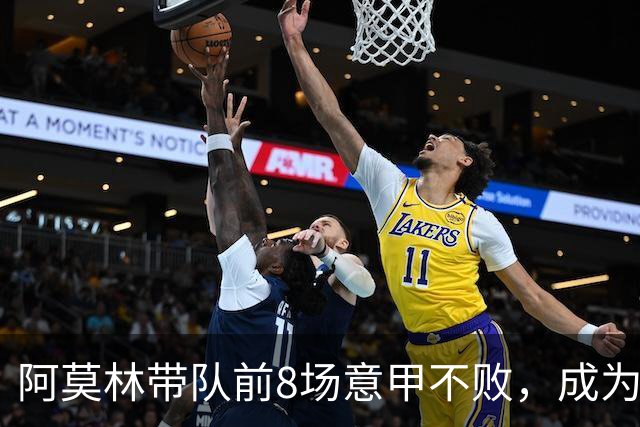 阿莫林带队前8场意甲不败，成为米兰队史第三人