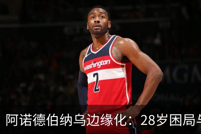 阿诺德伯纳乌边缘化：28岁困局与金球奖遥望