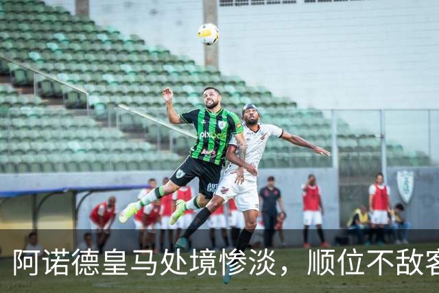 阿诺德皇马处境惨淡，顺位不敌客串球员，回归利物浦传闻四起
