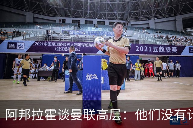阿邦拉霍谈曼联高层：他们没有计划，不知道自己在做什么，是一群白痴