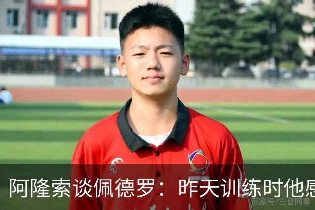 阿隆索谈佩德罗：昨天训练时他感到不适，伤势严重程度需要等检查