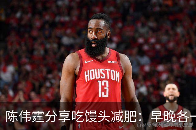 陈伟霆分享吃馒头减肥：早晚各一个馒头，晚饭不吃，成功减掉20斤