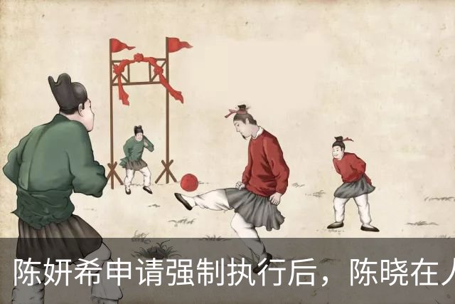 陈妍希申请强制执行后，陈晓在人民日报发文，卓伟曝俩人离婚原因