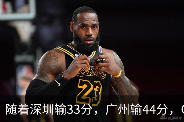 随着深圳输33分，广州输44分，CBA乱了！广东重回八强，深圳倒二