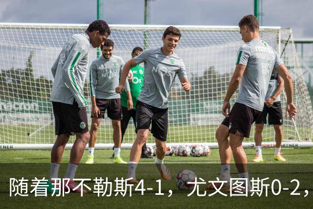随着那不勒斯4-1，尤文图斯0-2，意甲最新积分榜出炉