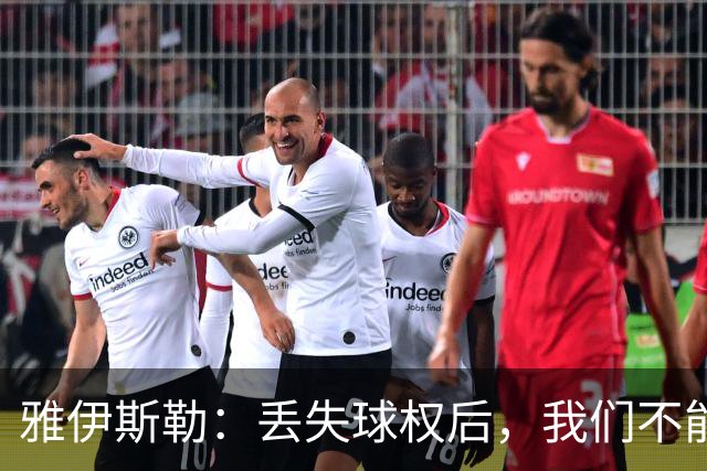 雅伊斯勒：丢失球权后，我们不能让对手轻易攻入禁区