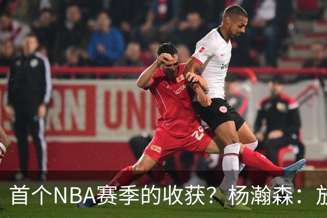 首个NBA赛季的收获？杨瀚森：放平心态 好好训练 然后开心打球