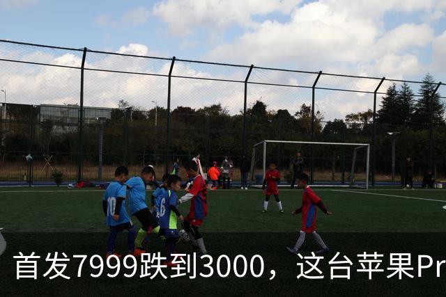 首发7999跌到3000，这台苹果Pro藏着两个扎心真相