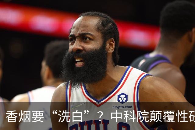 香烟要“洗白”？中科院颠覆性研究，尼古丁或能降低40％死亡率？