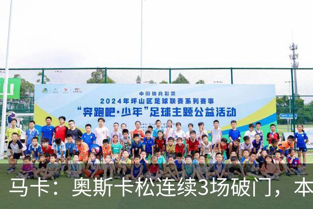 马卡：奥斯卡松连续3场破门，本赛季4球成皇社第二射手