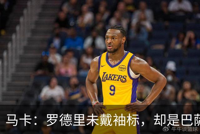 马卡：罗德里未戴袖标，却是巴萨更衣室最有影响力的声音之一