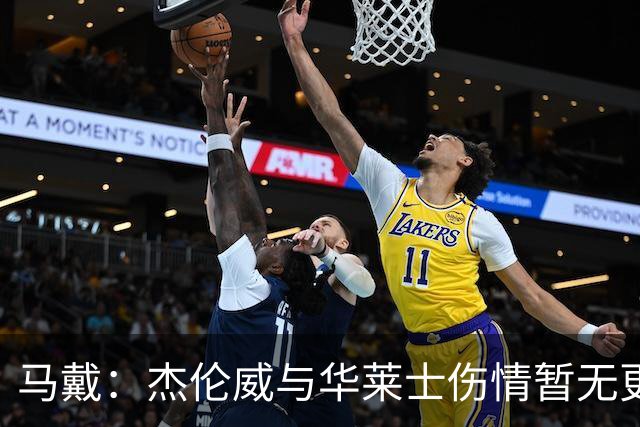 马戴：杰伦威与华莱士伤情暂无更新，明早全队集合再定