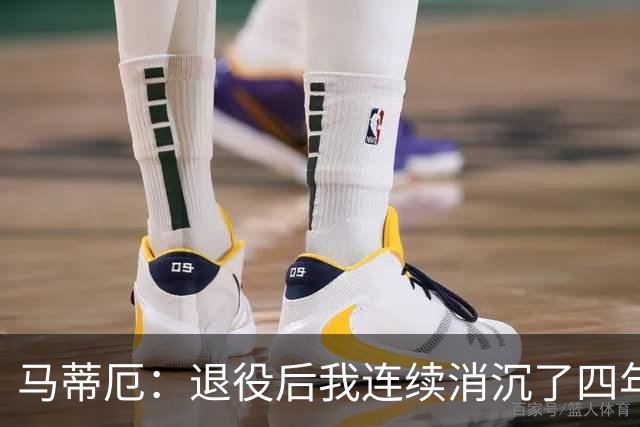 马蒂厄：退役后我连续消沉了四年，当售货员让我走出抑郁