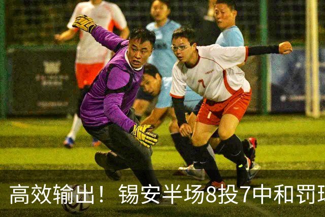 高效输出！锡安半场8投7中&罚球6中4 得到18分1板1助