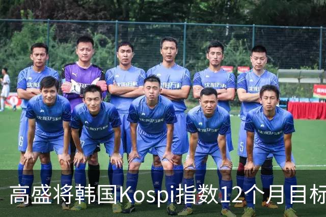 高盛将韩国Kospi指数12个月目标价下调25%至9000点 因对AI交易担忧加剧