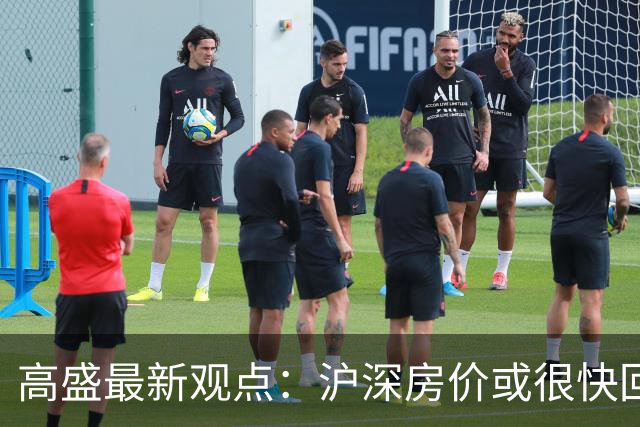 高盛最新观点：沪深房价或很快回升，地产对经济的负面影响将逐步减轻，并在2030年前后基本消退