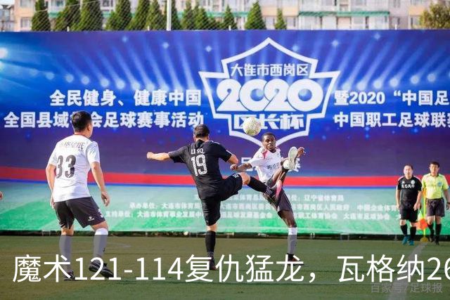 魔术121-114复仇猛龙，瓦格纳26+11，巴恩斯空砍41分