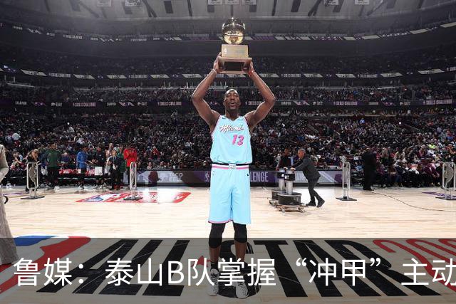 鲁媒：泰山B队掌握“冲甲”主动权，若最后两轮连胜将获中乙冠军