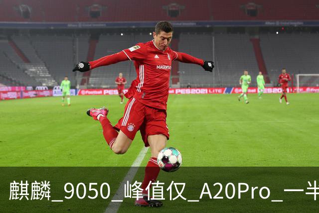 麒麟 9050 峰值仅 A20Pro 一半：单核差 55% 多核追七成，华为换打法不拼纸面