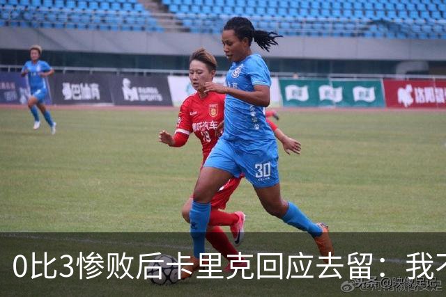 0比3惨败后卡里克回应去留：我不知道下一步是什么