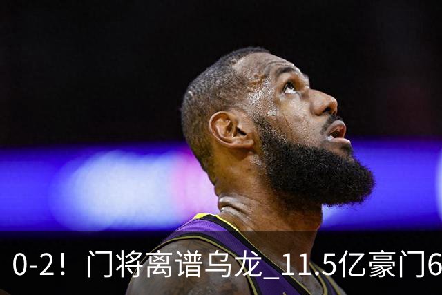 0-2！门将离谱乌龙 11.5亿豪门6轮2胜 助德比死敌逃出降级区