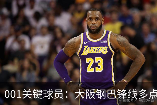 001关键球员：大阪钢巴锋线多点开花，武里南联巴西双核专抓反击空当