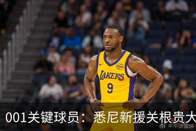 001关键球员：悉尼新援关根贵大水土不服，古德温领衔客队专打身后！