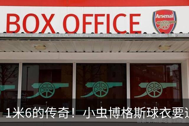 1米6的传奇！小虫博格斯球衣要退役了！！！