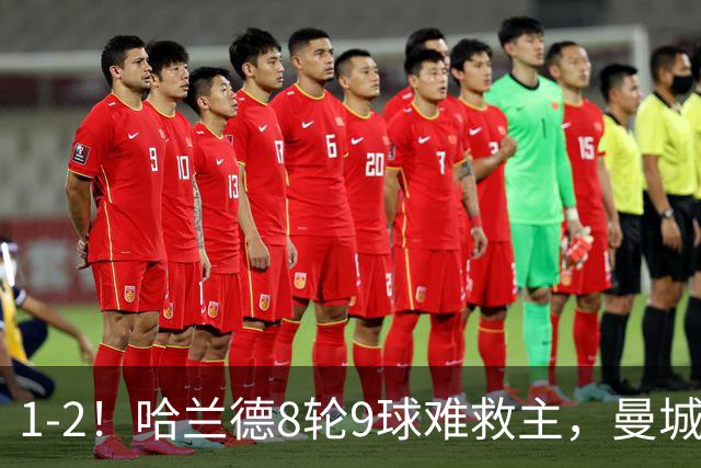 1-2！哈兰德8轮9球难救主，曼城英超首败，阿森纳重燃希望