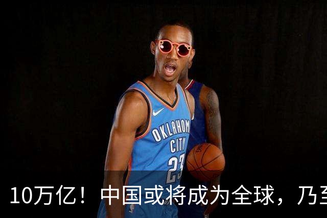 10万亿！中国或将成为全球，乃至人类历史上，第1个“电力王国”