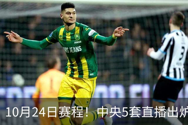 10月24日赛程！中央5套直播出炉：蓉城冲击中超冠军 CBA广东VS宁波