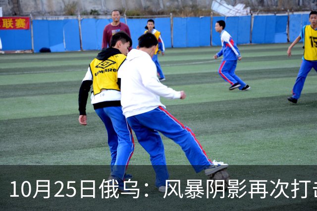 10月25日俄乌：风暴阴影再次打击俄罗斯！
