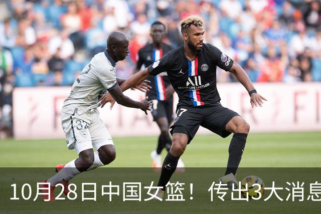 10月28日中国女篮！传出3大消息，事关韩旭、李梦、张子宇